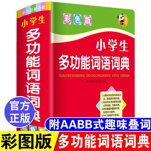 正版2025中小学生专用词语词典多全功能实用工具书大全人教版现代汉语成语同义近义和反义组词造句四字1-6年级儿童新华字典解释书