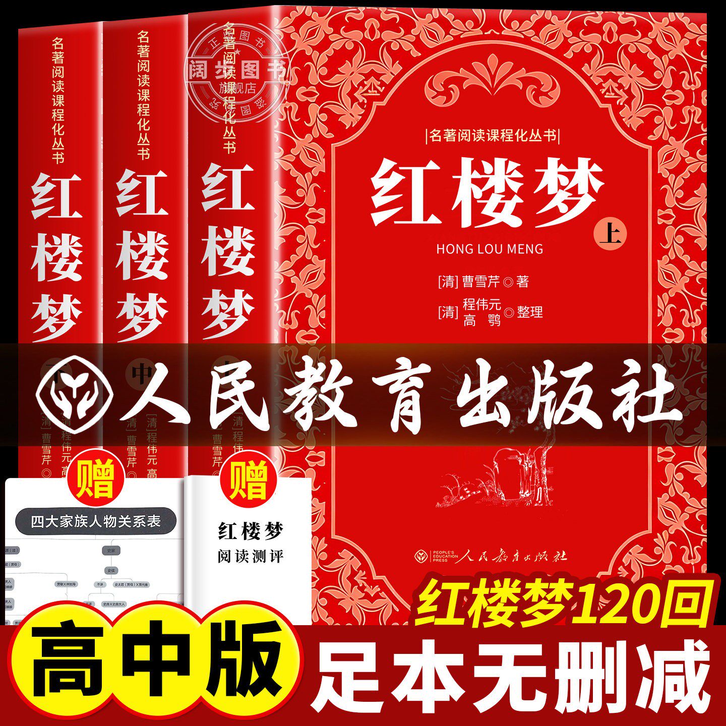 【官方正版】红楼梦原著正版高中生人教版无删减完整版整本书阅读任务书高一上下册课外阅读名著和乡土中国高中必读人民教育出版社