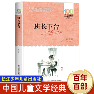 班长下台正版图书 百年百部中国儿童文学故事书8-12岁 三四五六年级课外书必读读物小学生课外阅读书籍长江少年儿童出版社
