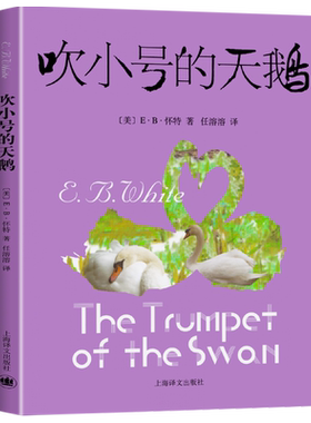 吹小号的天鹅上海译文出版社