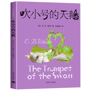 吹小号的天鹅正版 上海译文出版社 怀特著小学生必读课外书籍三年级四五六年级老师推荐经典书目 儿童文学读物 原著原版全集三部曲