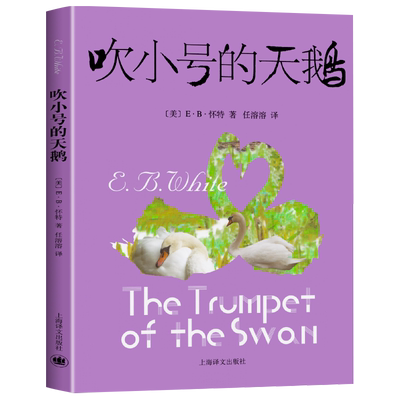 吹小号的天鹅上海译文出版社