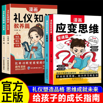 漫画儿童应变思维礼仪知识全4册