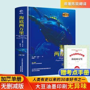 无删减儒勒凡尔纳小学版 海底两万里正版 七年级必读完整版 四五年级上册课外阅读书籍名著下人民教育译林出版 书原著初中版 社海里北京