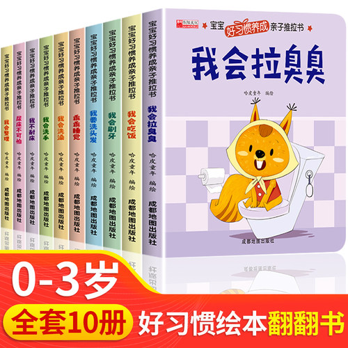 宝宝好习惯养成亲子推拉书全套10册儿童绘本0到3岁早教洞洞翻翻书撕不烂婴幼儿启蒙早教1-2故事书籍两岁宝宝看的书行为4自己上厕所