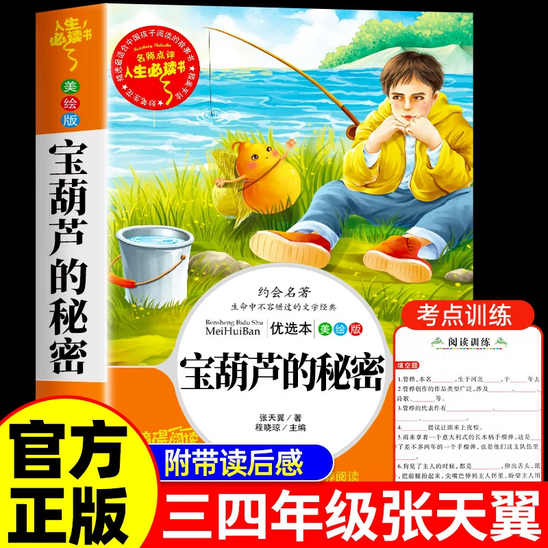 宝葫芦的秘密三四年级下册必读正版课外书青铜葵花小英雄雨来推荐阅读书籍小学生张天翼原著4年级上故事书海的女儿巨人的花园故事