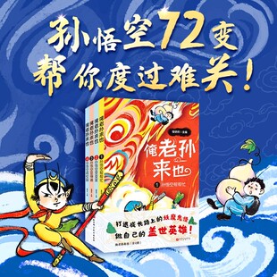 俺老孙来也 全4册 赠送专属书签和音频卡 悟空西游奇遇记  齐天大圣下凡帮你解决学习生活烦恼 孙悟空帮帮忙 孙悟空 西游记 怪研所