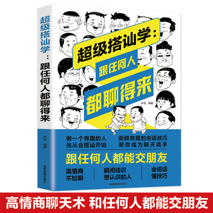 高情商 超级搭讪学：跟任何人都聊得来 为人处世做人做事说话 别输在不会说话上 演讲与口才训练销售推销心理学语言表达能力书籍