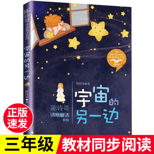 宇宙的另一边 陈诗哥诗意童话集正版三年级下册课外书必读小学生课外阅读书籍推荐同步教材童话故事二3四年级少儿图书儿童读物老师
