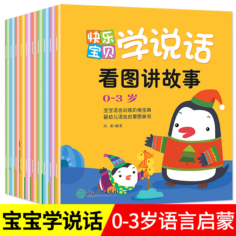 宝宝学说话语言表达启蒙书绘本0到1-2-3-6岁儿童益智早教书籍书本婴幼儿认知读物看图讲故事编图书幼儿园亲子阅读睡前故事书幼儿一怎么看?