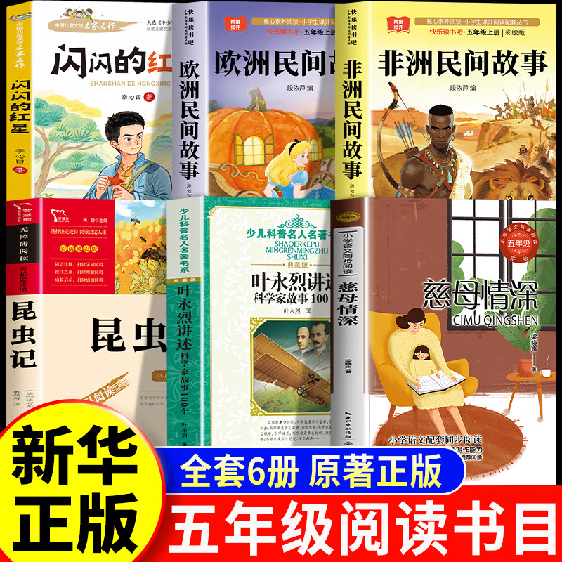 2026秋季万物五年级上册书目非洲民间故事复苏四升五年级闪闪的红星书香欧洲民间故事鲁韵昆虫记八桂科学家故事100个悦读慈母情深图片