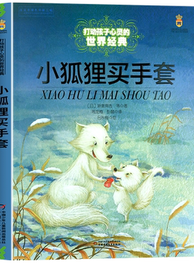 小狐狸买手套正版故事书 三四五六年级必读的课外书推荐经典书目 中国少年儿童出版社图书小学生课外阅读书籍7-8-10岁以上读物老师