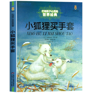 小狐狸买手套正版故事书 三四五六年级必读的课外书推荐经典书目 中国少年儿童出版社图书小学生课外阅读书籍7-8-10岁以上读物老师