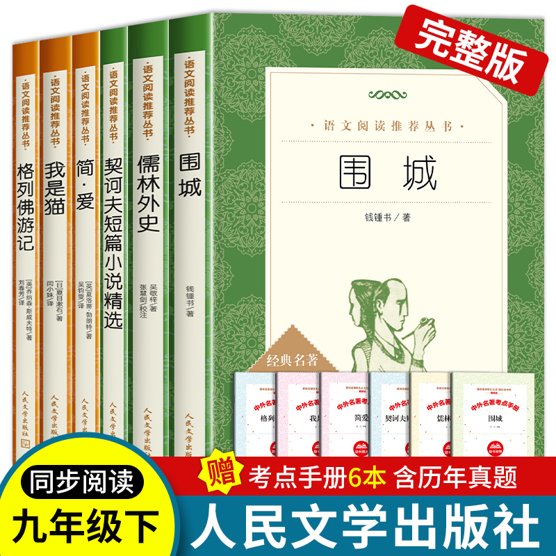 简爱儒林外史九年级必读课外书下册人民文学出版社语文拓展阅读我是猫夏目漱石格列佛游记契诃夫短篇小说精选围城钱钟书初中生初三-封面