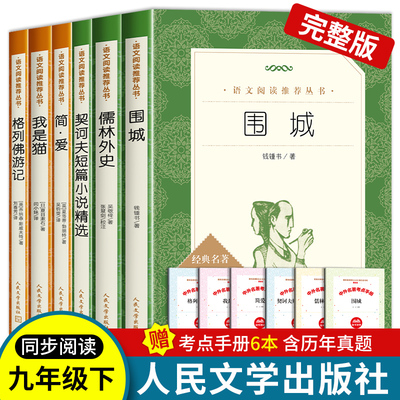 九年级下册人民文学出版社赠考点