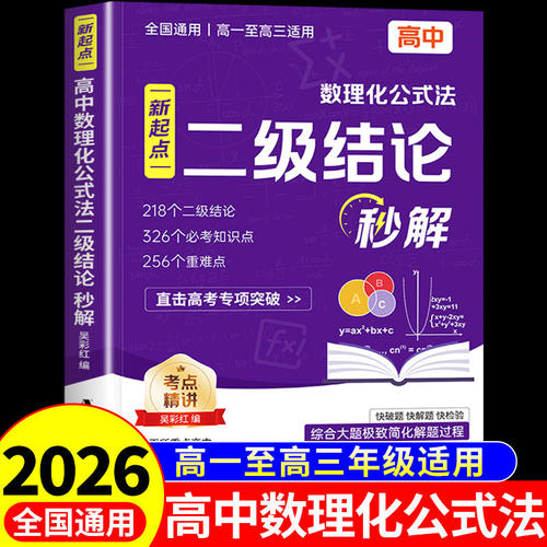 2026高中数理化二级结论公式法秒解高中生数学物理化学二级公式快解定律定理大全知识点总结汇总高一二三高考总复习资料教辅教材