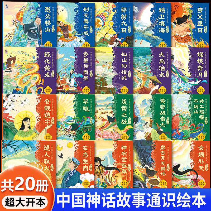 中国神话故事通识绘本全套20册 中国古代神话故事儿童绘本一年级二三年级阅读课外书必读寓言幼儿园大班愚公移山女娲补天大禹治水