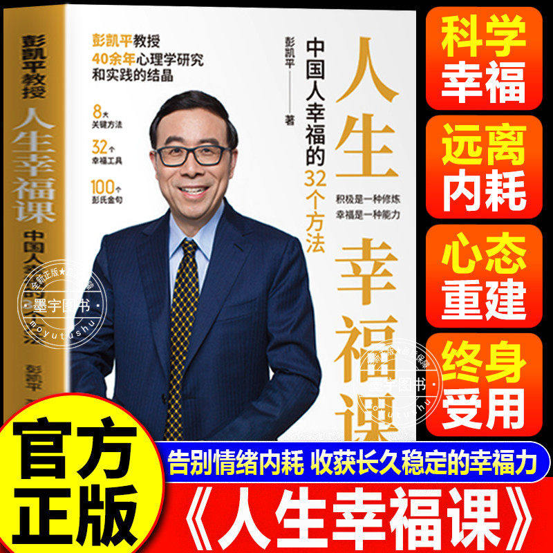 官方正版-现货速发人生幸福课彭凯平 中国人幸福的32个方法人生幸福课彭凯平拿来就能用的幸福工具枕边书中国人幸福心理学心灵净化