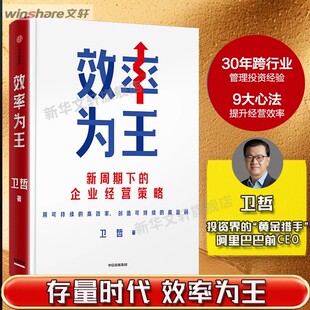 效率为王正版书籍 新周期下的企业经营策略 卫哲 著 现金为王 利润为王 存量时代 企业管理 企业经营