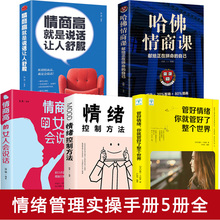 所谓情商高就是会说话 情绪掌控术 哈弗情商课别让心态毁了你调整改掉坏脾气 情绪管理书籍女性5册如何学会控制自己 情绪负面方法