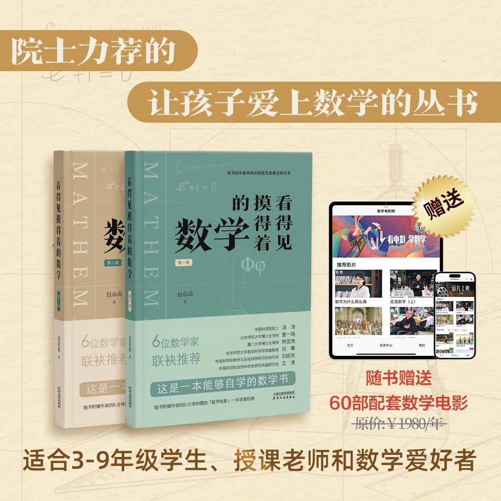 院士&数学家推荐】看得见摸得着的数学 包彦禹著 第一册第二册 一套能够点燃孩子数学兴趣的丛书 讲述小初数学知识的发生发展过程