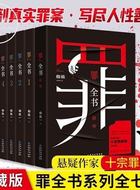 罪全书全套全7册前传+正传1-6蜘蛛作者畅销百万收藏版侦探悬疑小说 十宗罪推理惊悚恐怖未删减罪案推理全书 悬疑推理惊悚恐怖