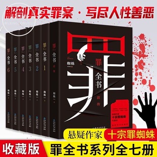 悬疑推理惊悚恐怖 6蜘蛛作者畅销百万收藏版 十宗罪推理惊悚恐怖未删减罪案推理全书 侦探悬疑小说 罪全书全套全7册前传 正传1