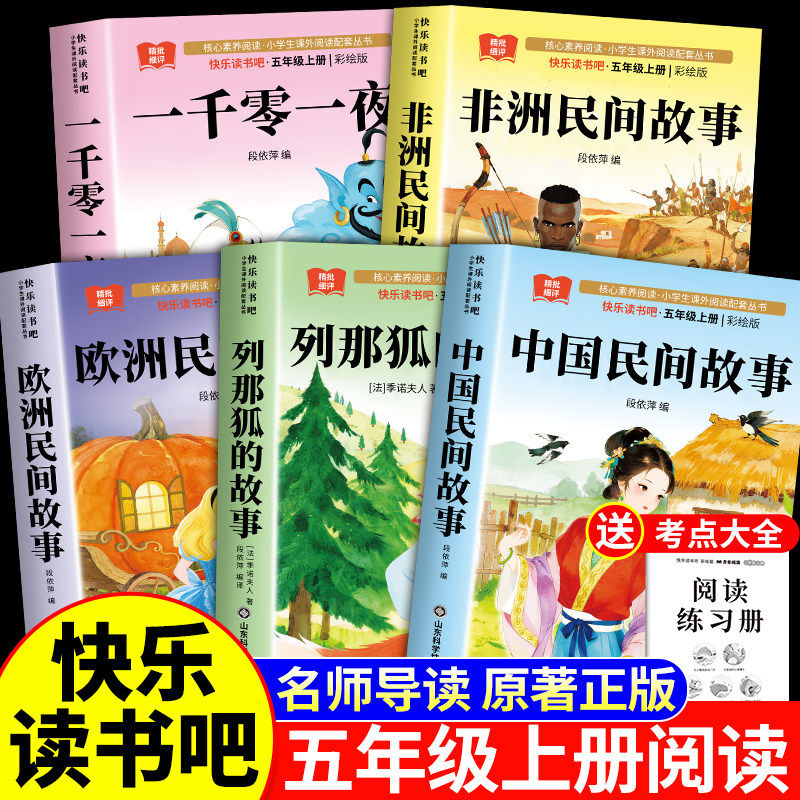 【2026新版】全套5册 中国民间故事五年级上册必读的课外书快乐读书吧五上书目正版阅读书籍人教版一千零一夜欧洲非洲列那狐的故事