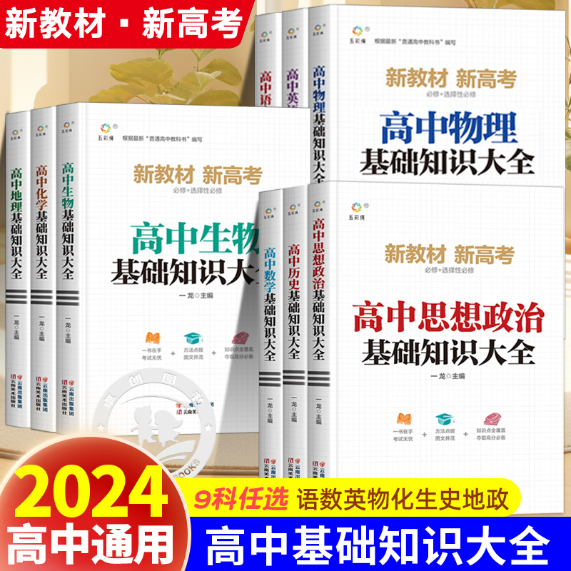 新高考高中基础知识大全9科任选