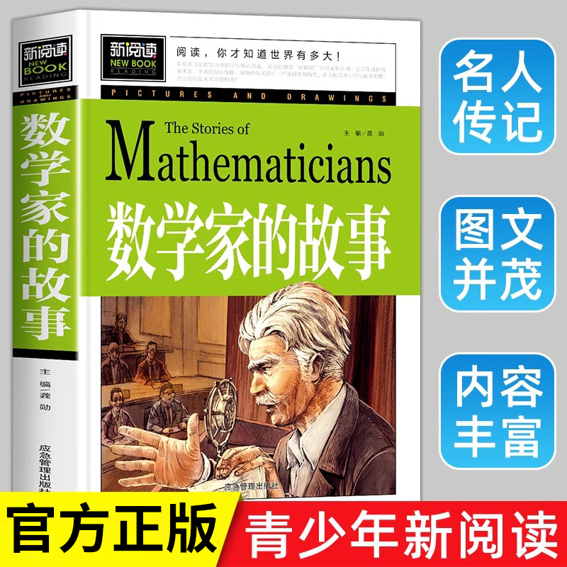 数学家的故事 小学生一二三四年级必读课外阅读书籍 彩插珍藏版名人故事 6-9-12岁青少年版科学家传记 小数学家应该知道的数学故事
