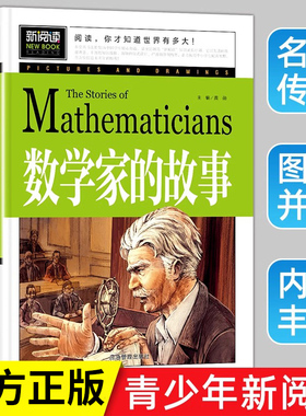 数学家的故事 小学生一二三四年级必读课外阅读书籍 彩插珍藏版名人故事 6-9-12岁青少年版科学家传记 小数学家应该知道的数学故事