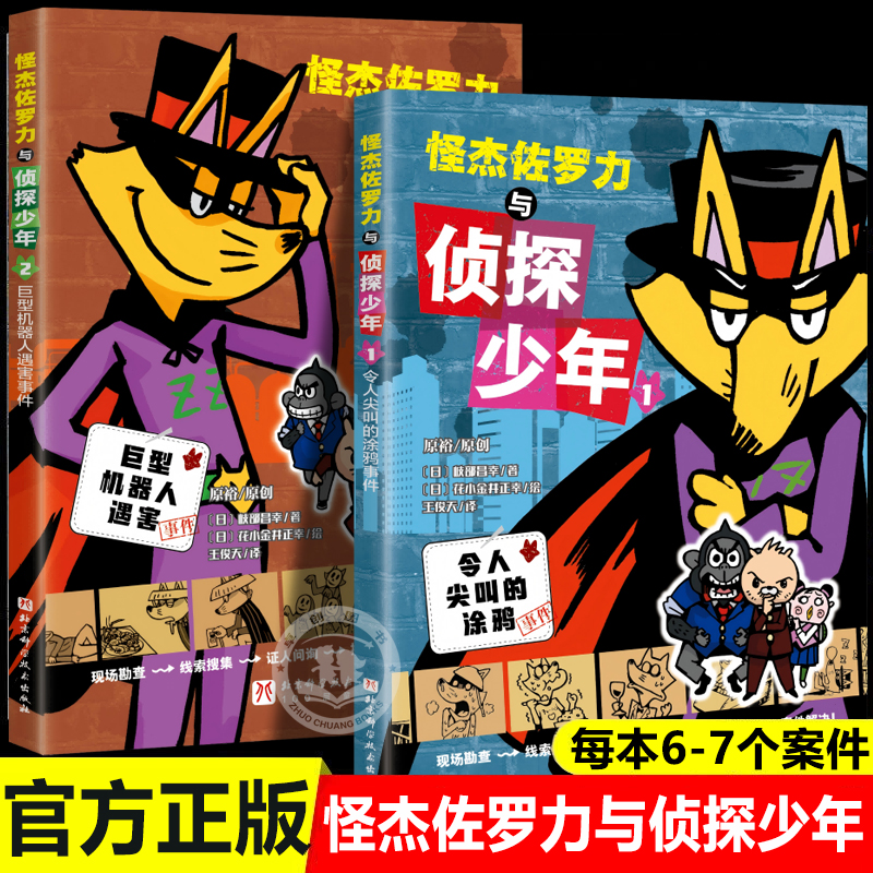 怪杰佐罗力与侦探少年全套2册怪杰佐罗力漫画版 令人尖叫的涂鸦事件+巨型机器人遇害事件漫画书适合小学生看的儿童侦探推理故事书