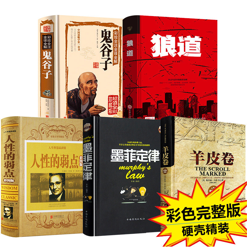 【精装版】受益一生的五本书全套5册人性的弱点全集 鬼谷子墨菲定律狼道书籍卡耐基正版完整版羊皮卷人生必读畅销书厚黑学原著原版怎么看?