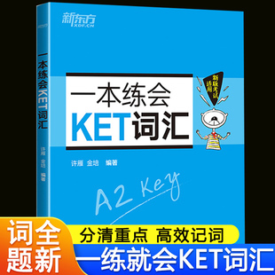 新东方一本练会KET词汇complete教材ket官方真题核心词汇背诵记忆专项训练书籍小学生剑桥英语备考复习资料单词速记练习测试辅导书