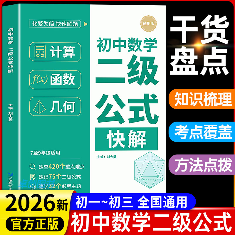 【2026新版】初中数学二级公式快解 初中数学公式大全定律初一二三中考总复习必背考点基础知识手册资料七八九年级清单教材归纳汇