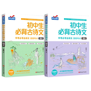 初中生必背古诗文精讲精练全2册七八九年级教材同步学习人教版状元笔记语文古诗文必背篇目初中生初一初二初三中考总复习 考点精解