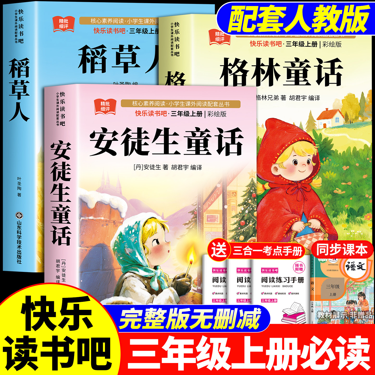 全套7册三年级上册快乐读书吧安徒生童话格林童话稻草人书正版全集正版经典书目小学生阅读书籍老师推荐3上必读的课外书