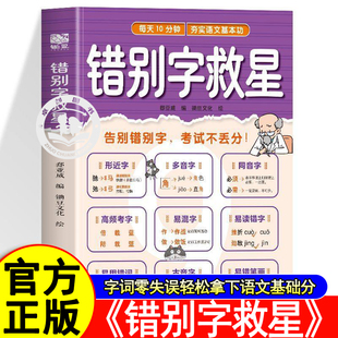 错别字救星 字词零失误轻松拿下语文基础分小学1-6年级知识专项强化训练语文易错字多音字汇总形近字训练大全学辨用写练每天10分钟