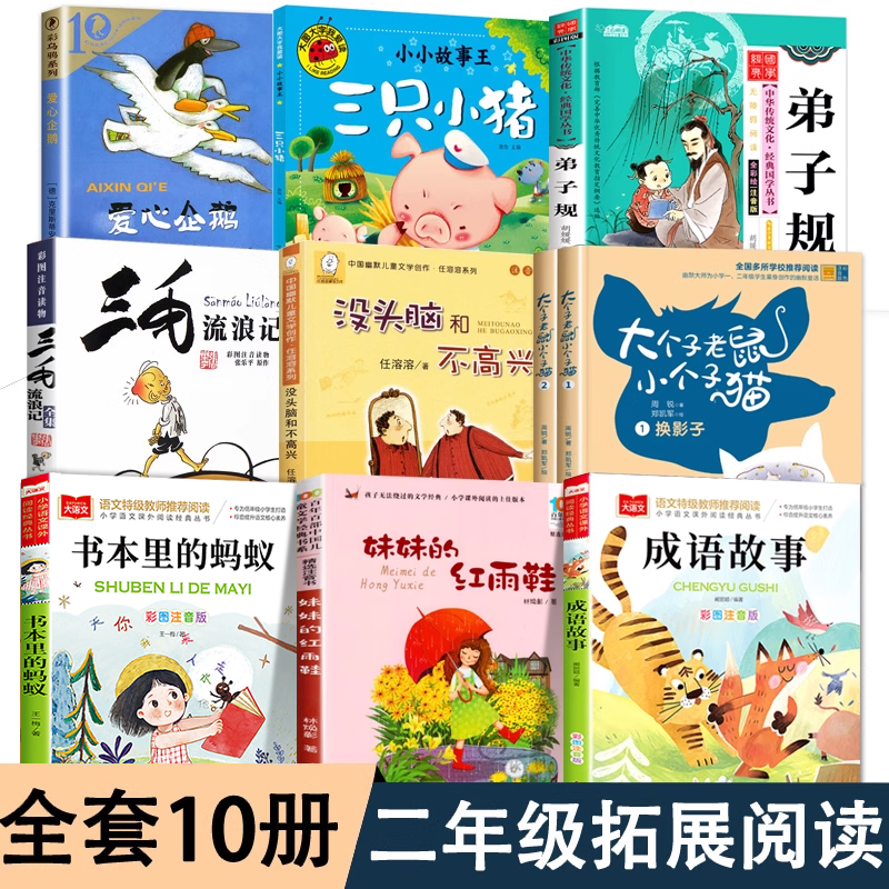 二年级语文课外拓展精读课外书10册上册没头脑和不高兴三毛流浪记注音版成语故事大个子老鼠小个子猫爱心企鹅三只小猪妹妹的红雨鞋