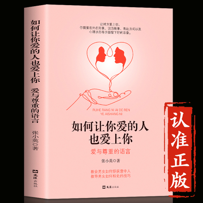 正版如何让你爱的人也爱上你