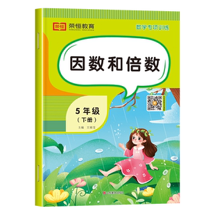因数与倍数五年级下册数学练习册 小学5下数学计算题应用题强化专项训练人教教版同步练习题课外随堂练习口算题卡笔算天天练学习法