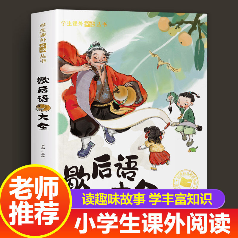 歇后语谚语大全小学注音版一二年级阅读课外书必读三年级书目小学生成语谚语歇后语中国成语接龙谜语国学经典书籍儿童趣味故事书