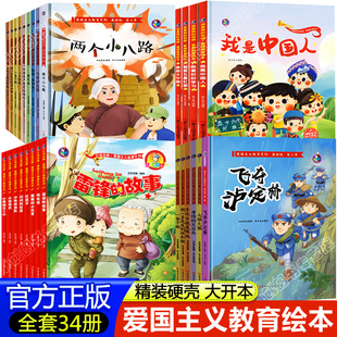 幼儿园红色故事绘本3–6岁 硬壳精装 爱国主义教育绘本 雷锋 红色经典 故事小英雄王二小鸡毛信两个小八路中国人儿童红色革命故事书