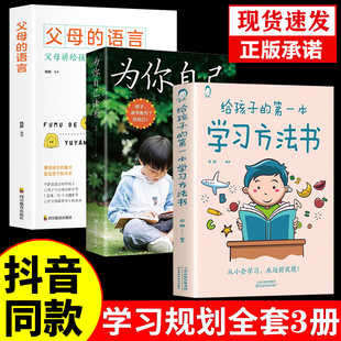 给孩子的第一本学习方法书父母的语言孩子,为你自己读书正版书籍初中小学生高效学习法学霸养成提高学习效率神器家庭教育指南