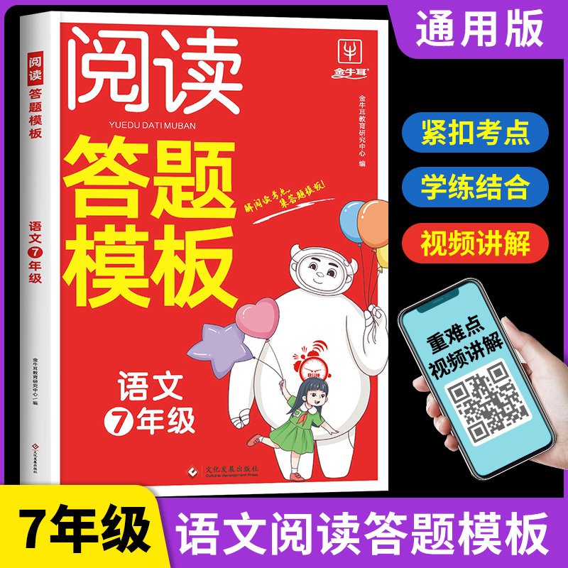 初中语文阅读理解答题模板七年级上册下册阅读理解专项训练人教版 初中生初一阅读理解公式法课外阅读理解强化训练书答题技巧习题
