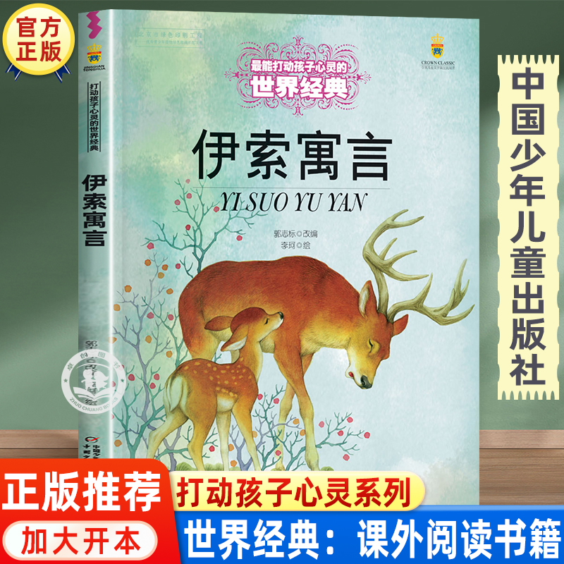 伊索寓言正版故事书 三四五六年级必读的课外书推荐经典书目 中国少年儿童出版社图书小学生课外阅读书籍7-8-10岁以上文学读物老师
