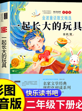 【2025新版】一起长大的玩具二年级下册必读正版快乐读书吧二年级下册必读的课外书老师注音版推荐2阅读人教版金波著