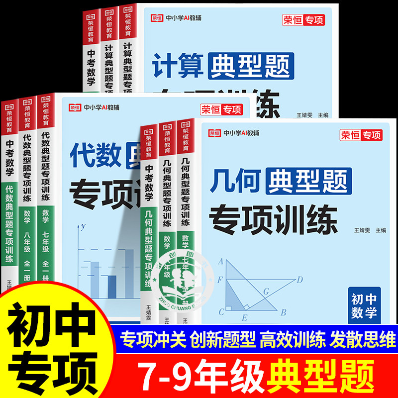 初中数学练习册计算题专项训练几何模型大全代数典型题初一初二七八九年级上册下册必刷题七下同步练习基础人教教辅中考总复习资料