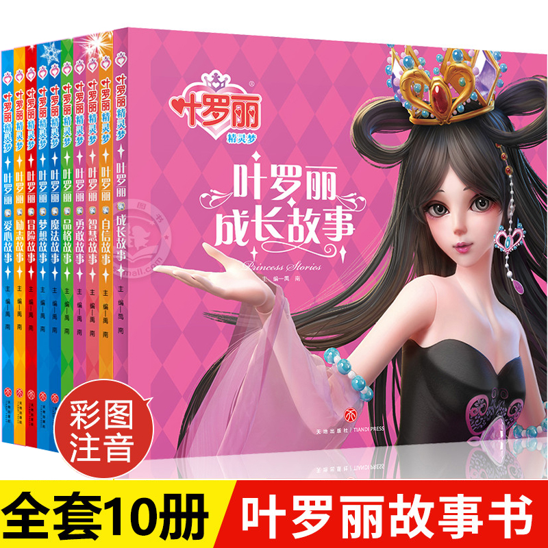 叶罗丽精灵梦 全套10册 儿童故事书小学生一年级二年级课外阅读书籍注音版成长励志系列读物带拼音公主童话书全集漫画经典睡前故事