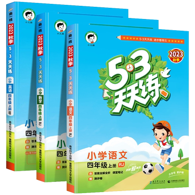 53天天练四年级上册语数英全套